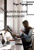 Обложка книги "Длительная выдержка "