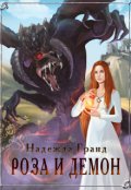 Обложка книги "Роза и демон"