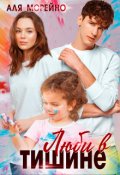 Обложка книги "Люби в тишине"
