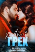 Обложка книги "Мой Грех"