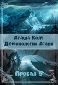 Обложка книги "Демонология Агапи "