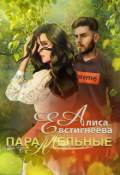 Обложка книги "Параллельные"