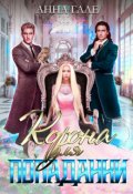 Обложка книги "Корона для попаданки"