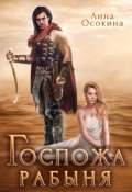Обложка книги "Госпожа рабыня"