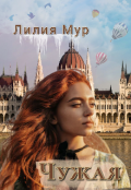 Обложка книги "Чужая"