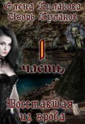 Обложка книги "Восставшая из гроба"