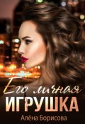Обложка книги "Его личная игрушка"