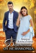 Обложка книги "Беременная от незнакомца "