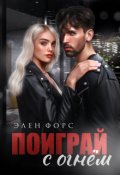 Обложка книги "Поиграй с огнём"