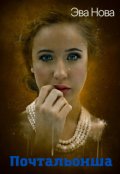 Обложка книги "Почтальонша"