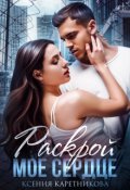 Обложка книги "Раскрой моё сердце"