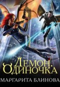 Обложка книги "Демон. Одиночка"