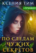 Обложка книги "По следам чужих секретов"