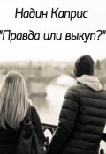 Обложка книги "Правда или выкуп?"