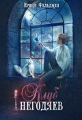 Обложка книги "Клуб негодяев"