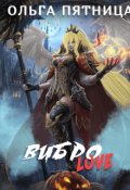 Обложка книги "Вибро Love"