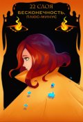 Обложка книги "Бесконечность, плюс-минус"
