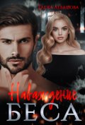 Обложка книги "Наваждение Беса"