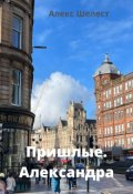 Обложка книги "Пришлые. Александра"
