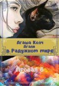 Обложка книги "Агапи в Радужном мире"