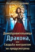 Обложка книги "Домоправительница дракона"