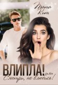 Обложка книги "Влипла! или Смотри, не влюбись"