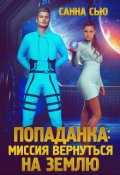 Обложка книги "Попаданка: миссия вернуться на Землю"