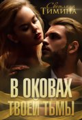 Обложка книги "В оковах твоей тьмы"