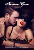 Обложка книги "Я тебя хочу"