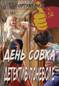 Обложка книги "День совка "Детектив поневоле""