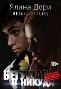 Обложка книги "Бегущая в никуда. Бонус"