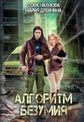 Обложка книги "Алгоритм безумия"