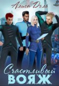 Обложка книги "Счастливый вояж"