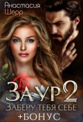 Обложка книги "Заур 2. Заберу тебя себе"