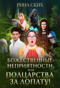 Обложка книги "Божественные неприятности, или Полцарства за лопату!"
