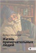 Обложка книги "Жизнь примечательных людей"