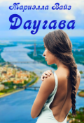 Обложка книги "Даугава"