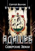 Обложка книги "Адашев. Северские земли"