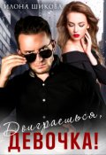 Обложка книги "Доиграешься, девочка!"