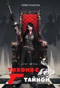 Обложка книги "Тихоня с тайной"