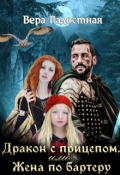 Обложка книги "Дракон с прицепом, или Жена по бартеру"