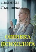 Обложка книги "Ошибка психолога"