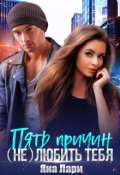 Обложка книги "Пять причин (не)любить тебя"
