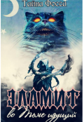 Обложка книги "Эламит во Тьме идущий "