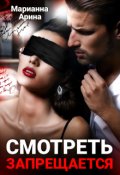Обложка книги "Смотреть запрещается"