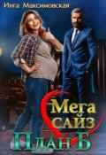 Обложка книги "Мега сайз. План Б"