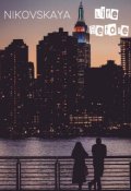 Обложка книги "Nikovskaya "Жизнь До" "