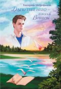 Обложка книги "Дарю тебе небо &ndash; Дорога в Вечность"