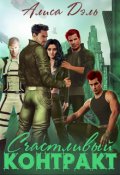 Обложка книги "Счастливый контракт "