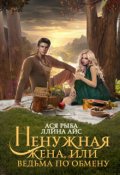 Обложка книги "Ненужная жена, или Ведьма по обмену"